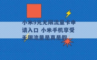 小米9元无限流量卡申请入口 小米手机享受无限流量是真是假 