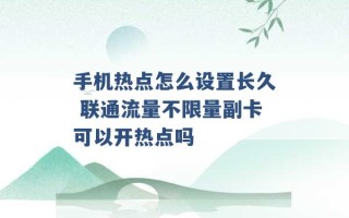 手机热点怎么设置长久 联通流量不限量副卡可以开热点吗 