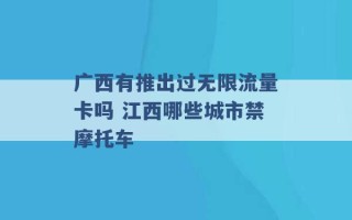 广西有推出过无限流量卡吗 江西哪些城市禁摩托车 