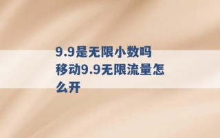 9.9是无限小数吗 移动9.9无限流量怎么开 