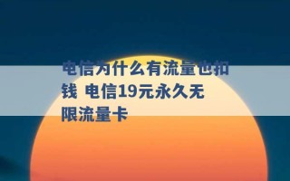 电信为什么有流量也扣钱 电信19元永久无限流量卡 