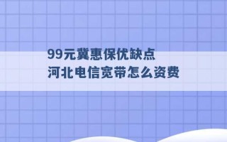 99元冀惠保优缺点 河北电信宽带怎么资费 