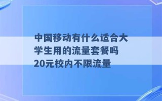 中国移动有什么适合大学生用的流量套餐吗 20元校内不限流量 