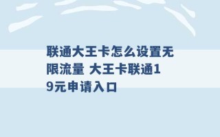 联通大王卡怎么设置无限流量 大王卡联通19元申请入口 