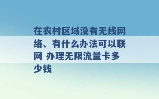 在农村区域没有无线网络、有什么办法可以联网 办理无限流量卡多少钱 