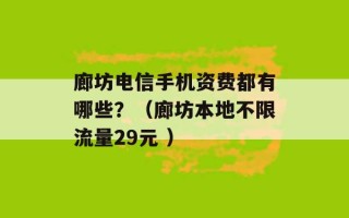 廊坊电信手机资费都有哪些？（廊坊本地不限流量29元 ）