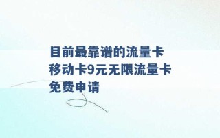 目前最靠谱的流量卡 移动卡9元无限流量卡免费申请 