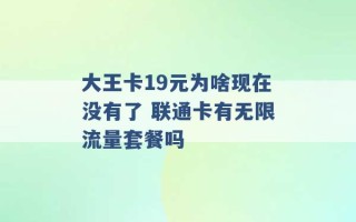 大王卡19元为啥现在没有了 联通卡有无限流量套餐吗 