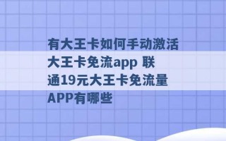 有大王卡如何手动激活大王卡免流app 联通19元大王卡免流量APP有哪些 