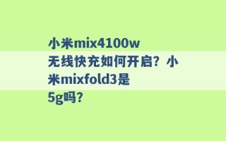 小米mix4100w无线快充如何开启？小米mixfold3是5g吗？ 