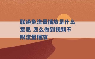 联通免流量播放是什么意思 怎么做到视频不限流量播放 