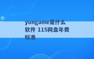 yungame是什么软件 115网盘年费标准 