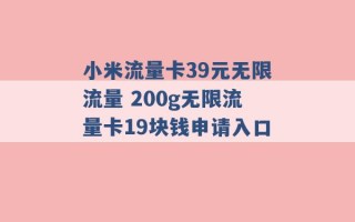 小米流量卡39元无限流量 200g无限流量卡19块钱申请入口 