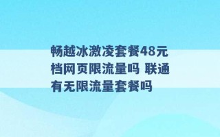 畅越冰激凌套餐48元档网页限流量吗 联通有无限流量套餐吗 