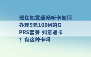 现在如意通畅听卡如何办理5元100M的GPRS套餐 如意通卡？有这种卡吗 