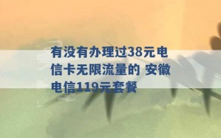 有没有办理过38元电信卡无限流量的 安徽电信119元套餐 