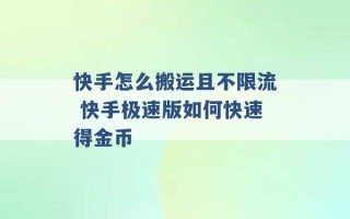 快手怎么搬运且不限流 快手极速版如何快速得金币 