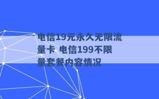 电信19元永久无限流量卡 电信199不限量套餐内容情况 