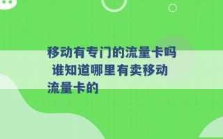 移动有专门的流量卡吗 谁知道哪里有卖移动流量卡的 