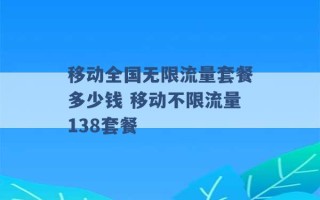 移动全国无限流量套餐多少钱 移动不限流量138套餐 