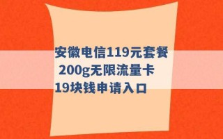 安徽电信119元套餐 200g无限流量卡19块钱申请入口 