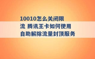 10010怎么关闭限流 腾讯王卡如何使用自助解除流量封顶服务 