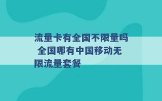 流量卡有全国不限量吗 全国哪有中国移动无限流量套餐 