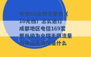 电信4G急救流量包（10元档）怎么退订 成都地区电信169套餐升级为全国无限流量具体消费情况是什么 