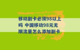 移动副卡必须98以上吗 中国移动98元无限流量怎么添加副卡 