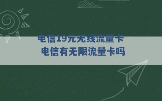 电信19元无线流量卡 电信有无限流量卡吗 