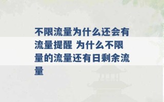 不限流量为什么还会有流量提醒 为什么不限量的流量还有日剩余流量 