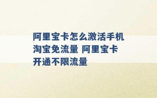 阿里宝卡怎么激活手机淘宝免流量 阿里宝卡开通不限流量 