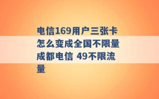 电信169用户三张卡怎么变成全国不限量 成都电信 49不限流量 