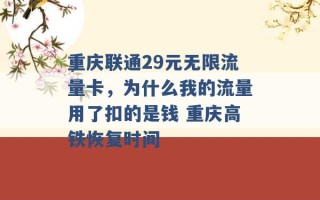 重庆联通29元无限流量卡，为什么我的流量用了扣的是钱 重庆高铁恢复时间 