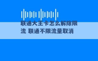 联通大王卡怎么解除限流 联通不限流量取消 