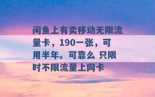 闲鱼上有卖移动无限流量卡，190一张，可用半年。可靠么 只限时不限流量上网卡 