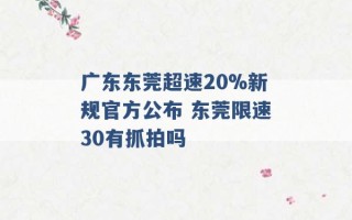 广东东莞超速20%新规官方公布 东莞限速30有抓拍吗 