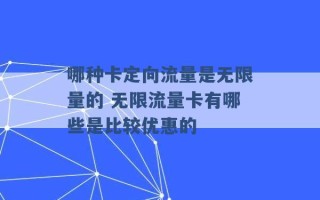 哪种卡定向流量是无限量的 无限流量卡有哪些是比较优惠的 