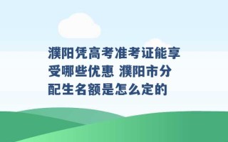 濮阳凭高考准考证能享受哪些优惠 濮阳市分配生名额是怎么定的 