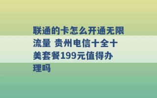 联通的卡怎么开通无限流量 贵州电信十全十美套餐199元值得办理吗 