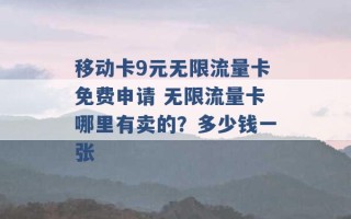 移动卡9元无限流量卡免费申请 无限流量卡哪里有卖的？多少钱一张 