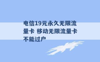 电信19元永久无限流量卡 移动无限流量卡不能过户 