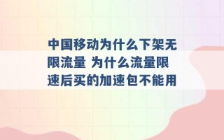 中国移动为什么下架无限流量 为什么流量限速后买的加速包不能用 