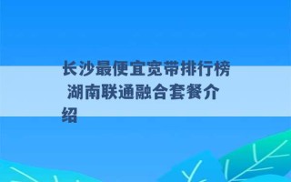 长沙最便宜宽带排行榜 湖南联通融合套餐介绍 