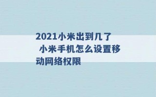 2021小米出到几了 小米手机怎么设置移动网络权限 