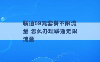 联通59元套餐不限流量 怎么办理联通无限流量 