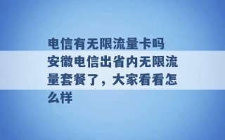 电信有无限流量卡吗 安徽电信出省内无限流量套餐了，大家看看怎么样 