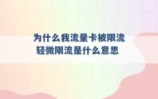 为什么我流量卡被限流 轻微限流是什么意思 