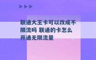 联通大王卡可以改成不限流吗 联通的卡怎么开通无限流量 