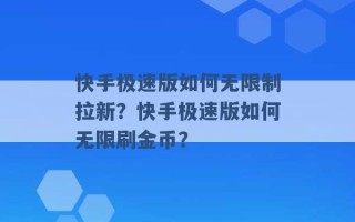 快手极速版如何无限制拉新？快手极速版如何无限刷金币？ 